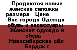 Продаются новые женские сапожки 40 размера › Цена ­ 3 900 - Все города Одежда, обувь и аксессуары » Женская одежда и обувь   . Новосибирская обл.,Бердск г.